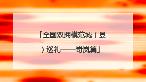 全国双拥模范城（县）巡礼——岢岚篇